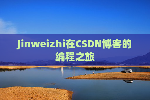 Jinweizhi在CSDN博客的编程之旅